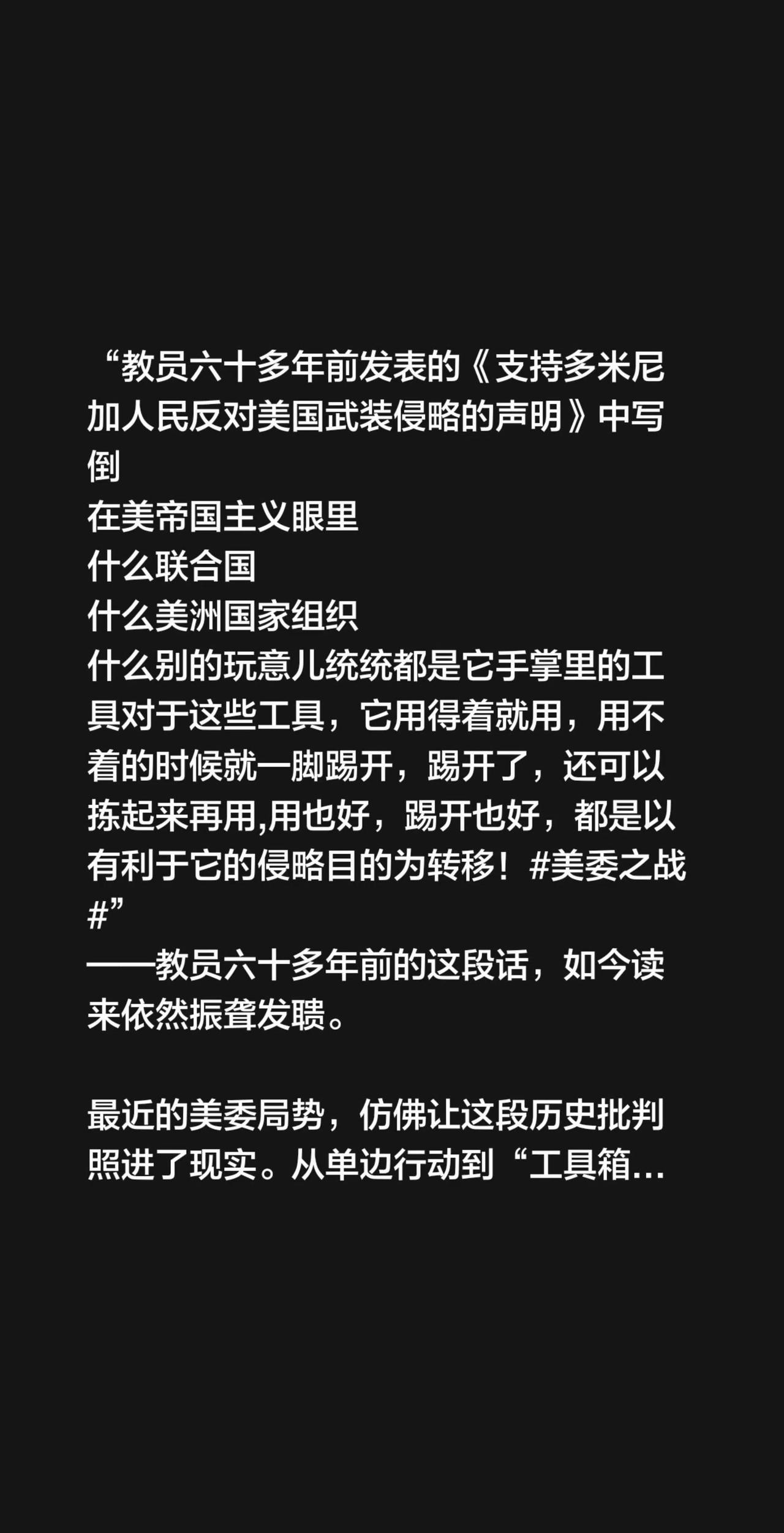 “教员六十多年前发表的《支持多米尼加人民反对美国武装侵略的声明》中写倒
在美帝国