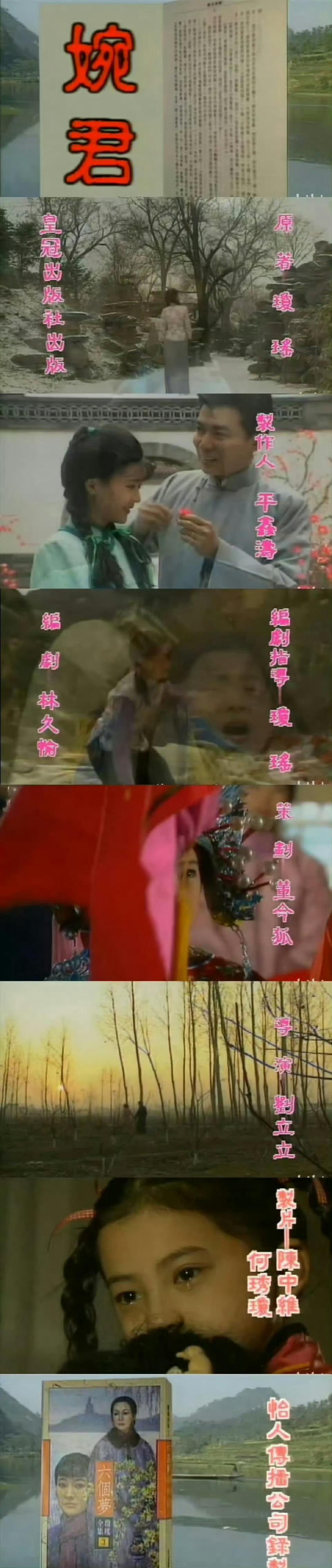 琼瑶作品  琼瑶剧片头 早期的琼瑶剧中，琼瑶基本都只是编剧指导，编剧都是林久愉和