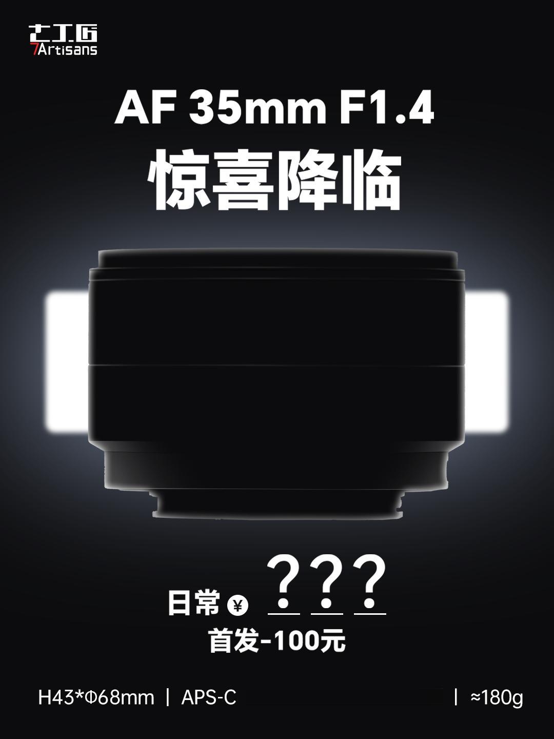 新品预告。年轻人第一颗1.4大光圈镜头，从七工匠开始！三位数到手，首发...