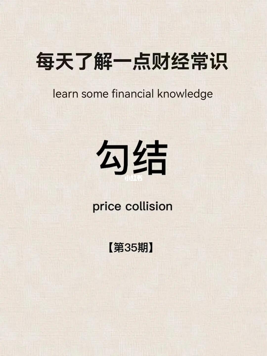 财经小常识第35期：勾结