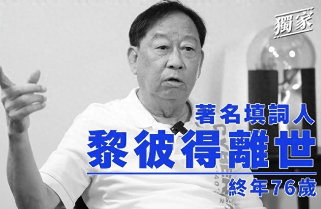 香港著名填词人、演员黎彼得离世
8月5日上午，香港乐坛殿堂级填词人、资深演员黎彼
