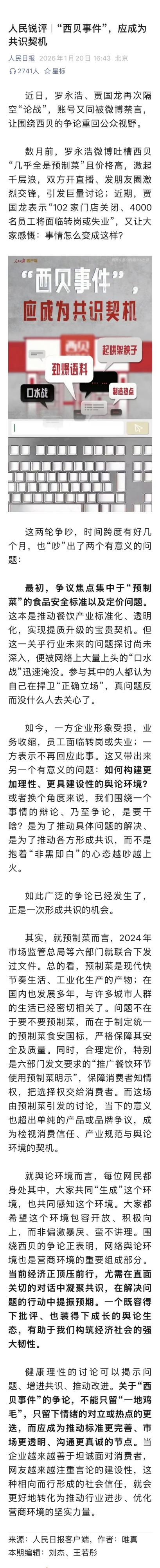 人民日报再刊“人民锐评”：西贝事件，应成为共识契机。