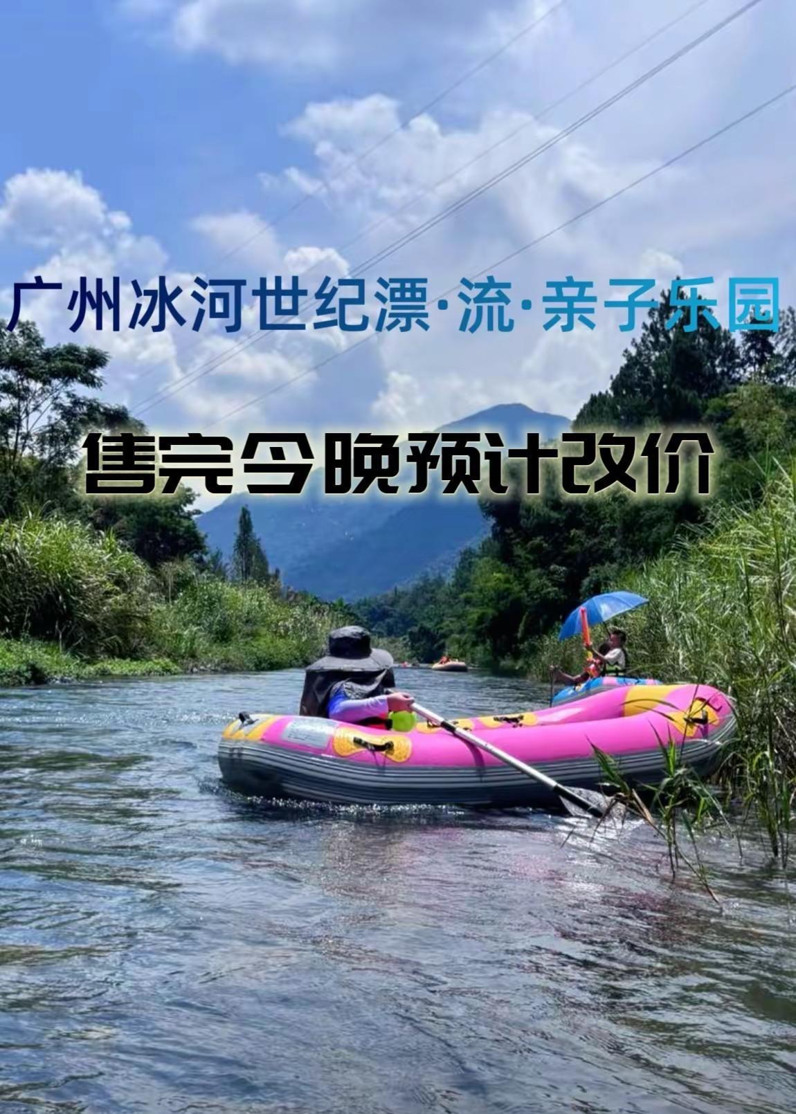 广州冰河世纪漂·流·亲子乐园 广州冰河世纪漂 户外亲子乐园 一起去漂流 夏日玩水