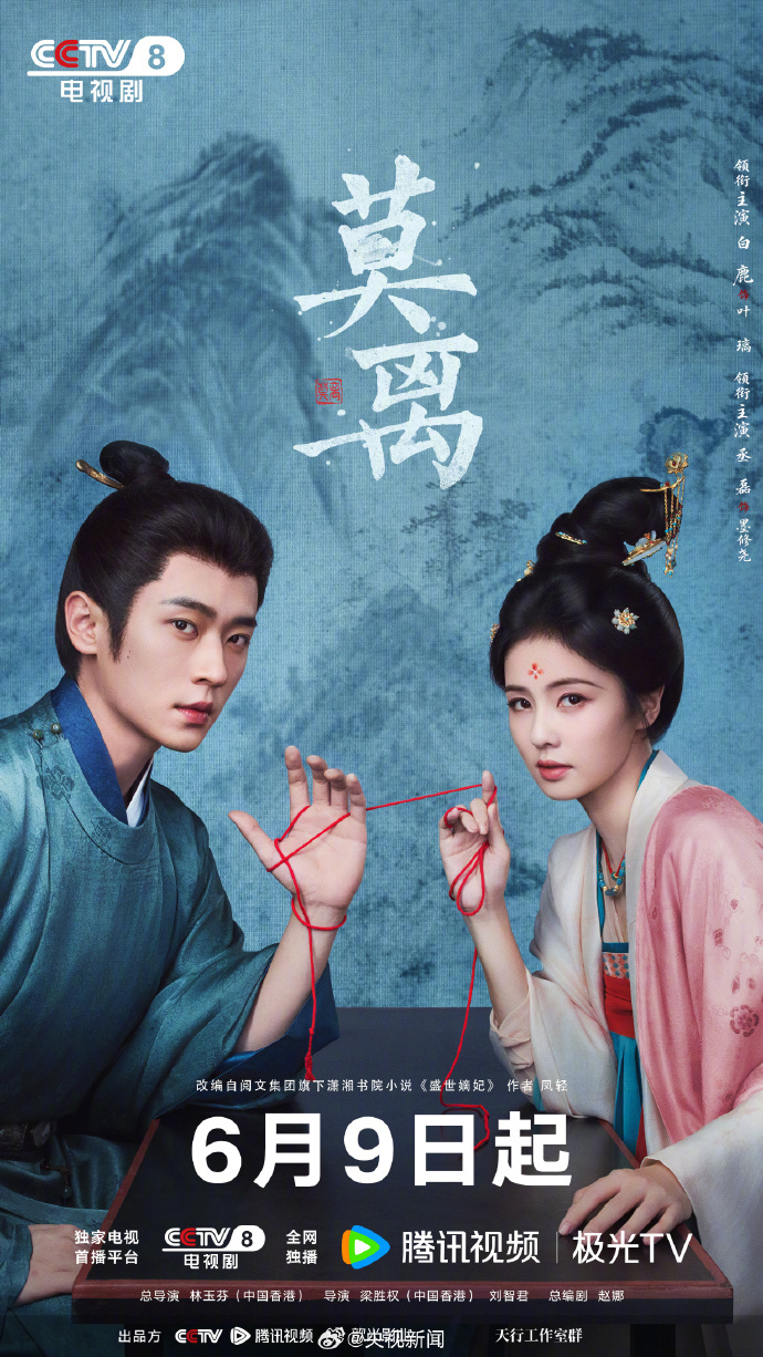 #待播剧list更新#【#新剧莫离6月9日央视开播#】默然契合，步履相随，共赴来