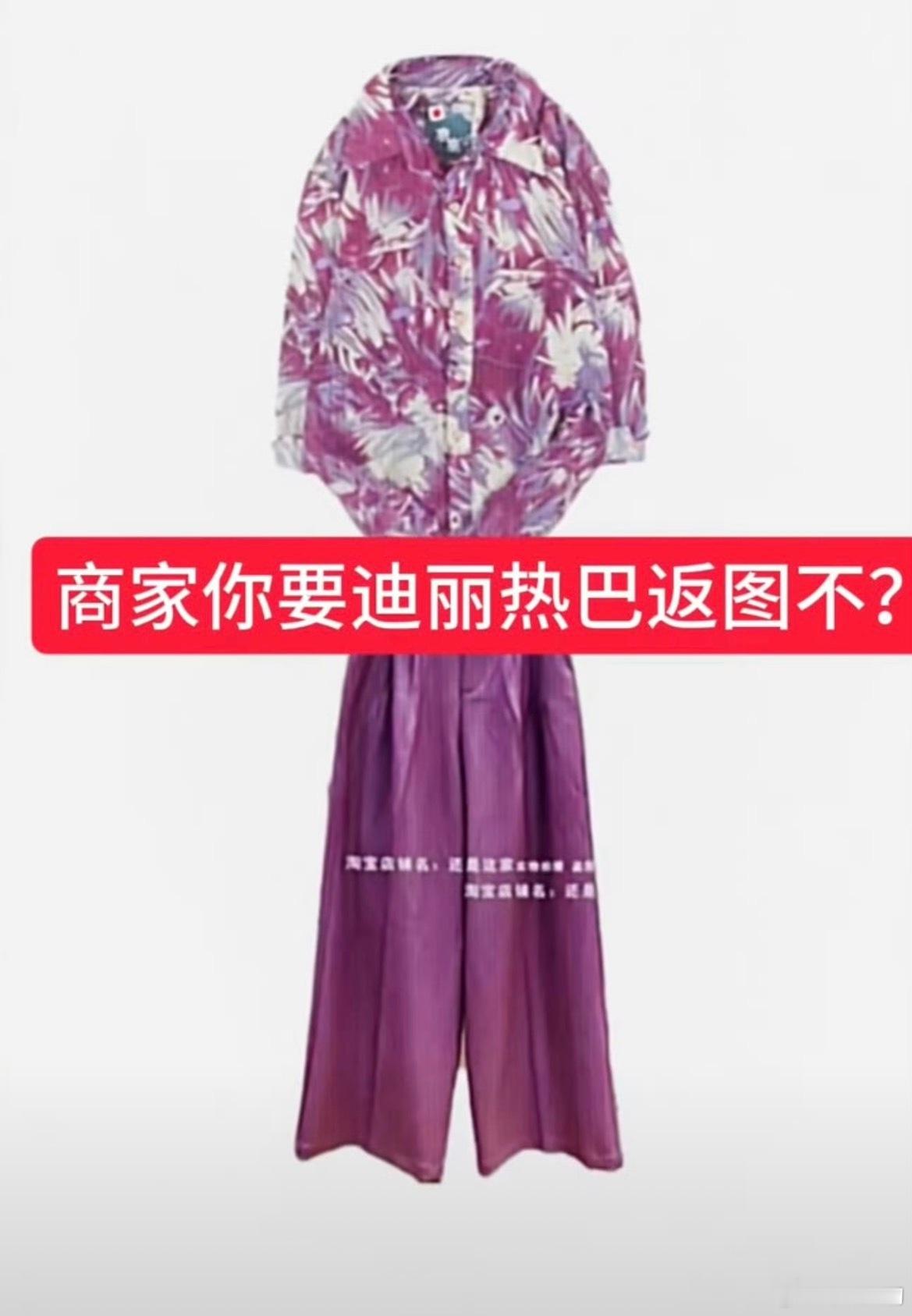 商家你要迪丽热巴返图不看图一：这是什么丑东西？翻到图二：我去！女神！意识到这是同