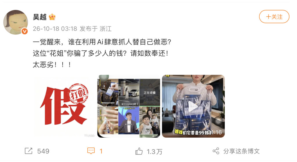 【视频号回应AI仿冒吴越带货事件，AI仿冒吴越带货账号已永久封禁】10月18日凌