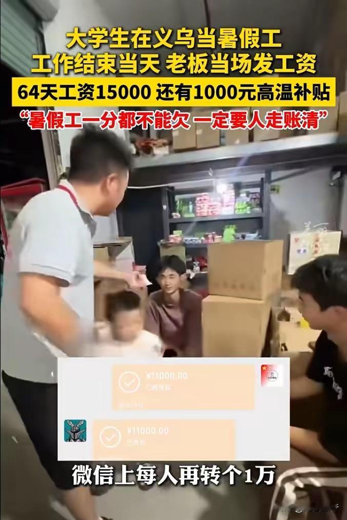 大学生打暑假工赚15000，老板及时发工资，还包括1000元高温补贴。好多人羡慕