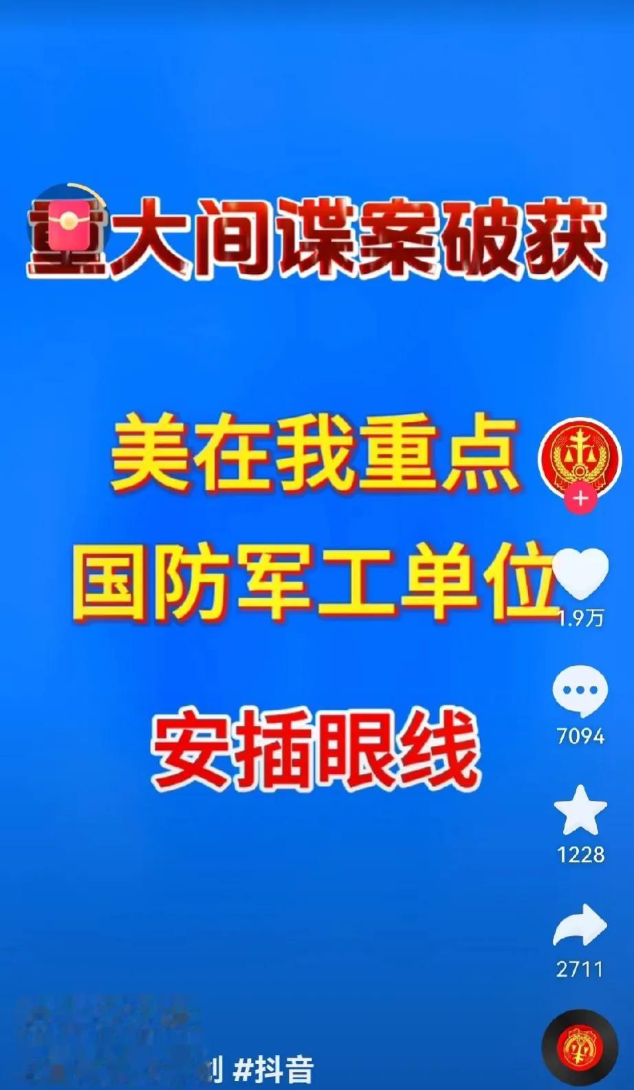 国防军工单位有重大间谍！国防军工这么重要的部门被美安插眼线。你们怎么看呢？消息来