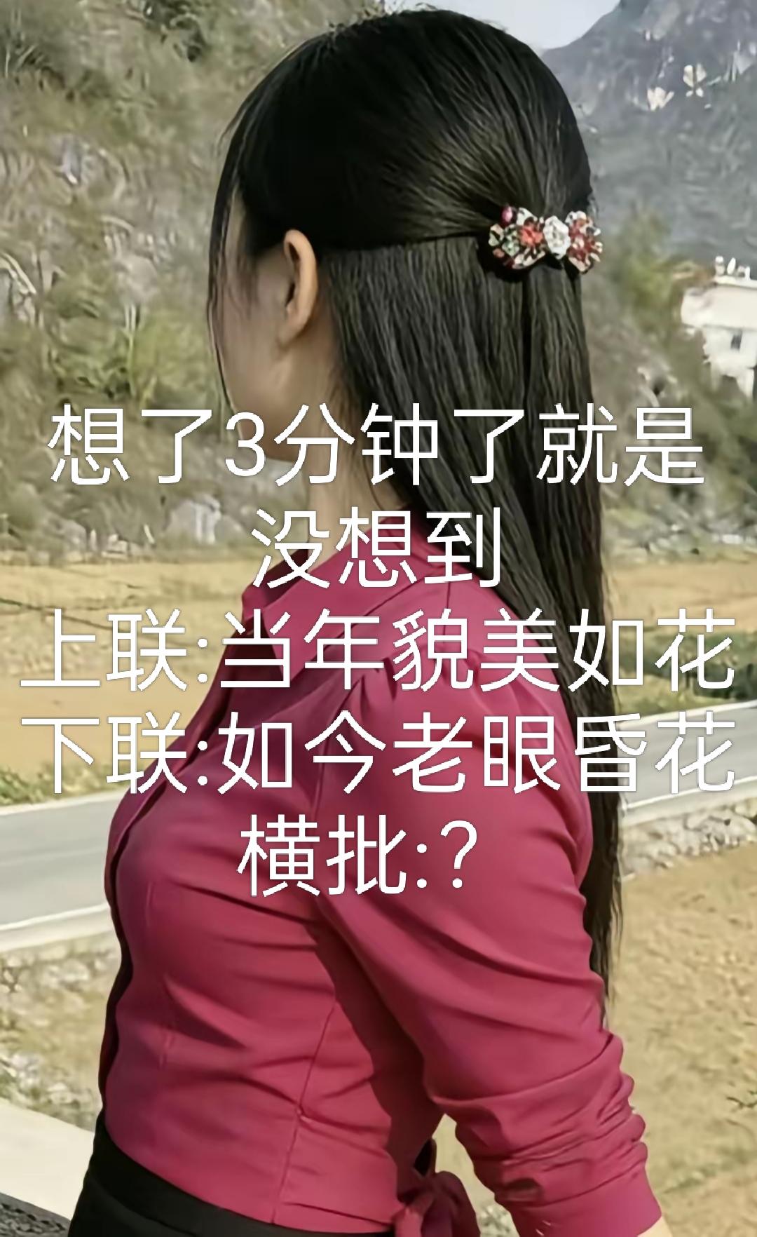 想了3分钟就是没想到
请问横批是什么？