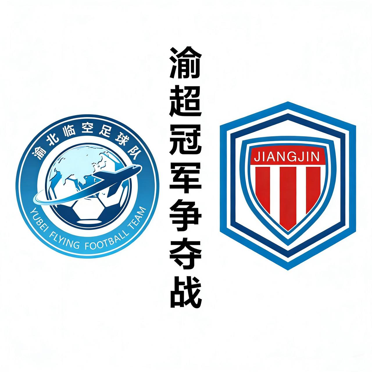 不是渝西 vs 主城，而是江八县的“分家内战”。合川江东念旧情挺两江，江西看地缘