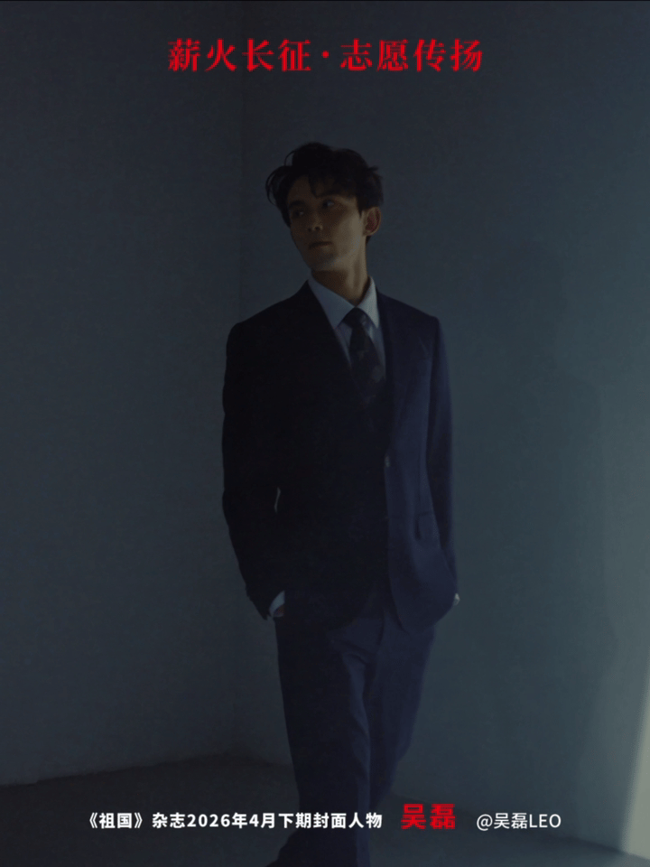 吴磊成首登祖国杂志封面艺人作为首位登上《祖国》杂志的封面艺人，再次刷新高度！献礼