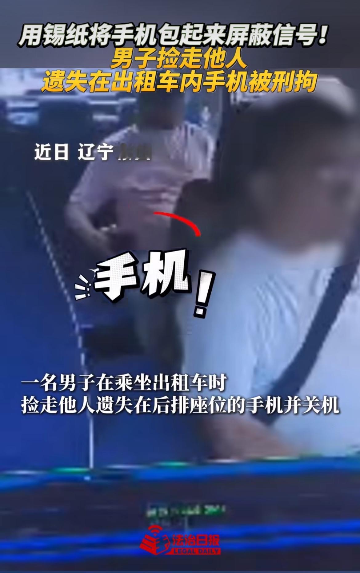 “偷鸡不成蚀把米！”鞍山一男的坐出租车，顺手把上一位乘客丢在后座的手机揣走了。回