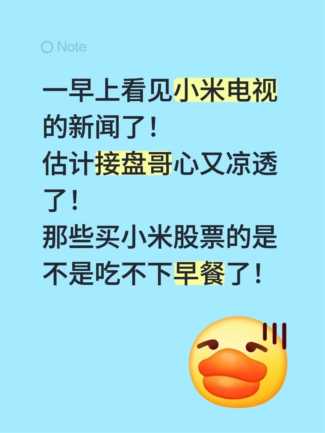 一早上看见小米电视的新闻了！估计接盘哥心又凉透了！那些买小米股票的是不是吃不下早