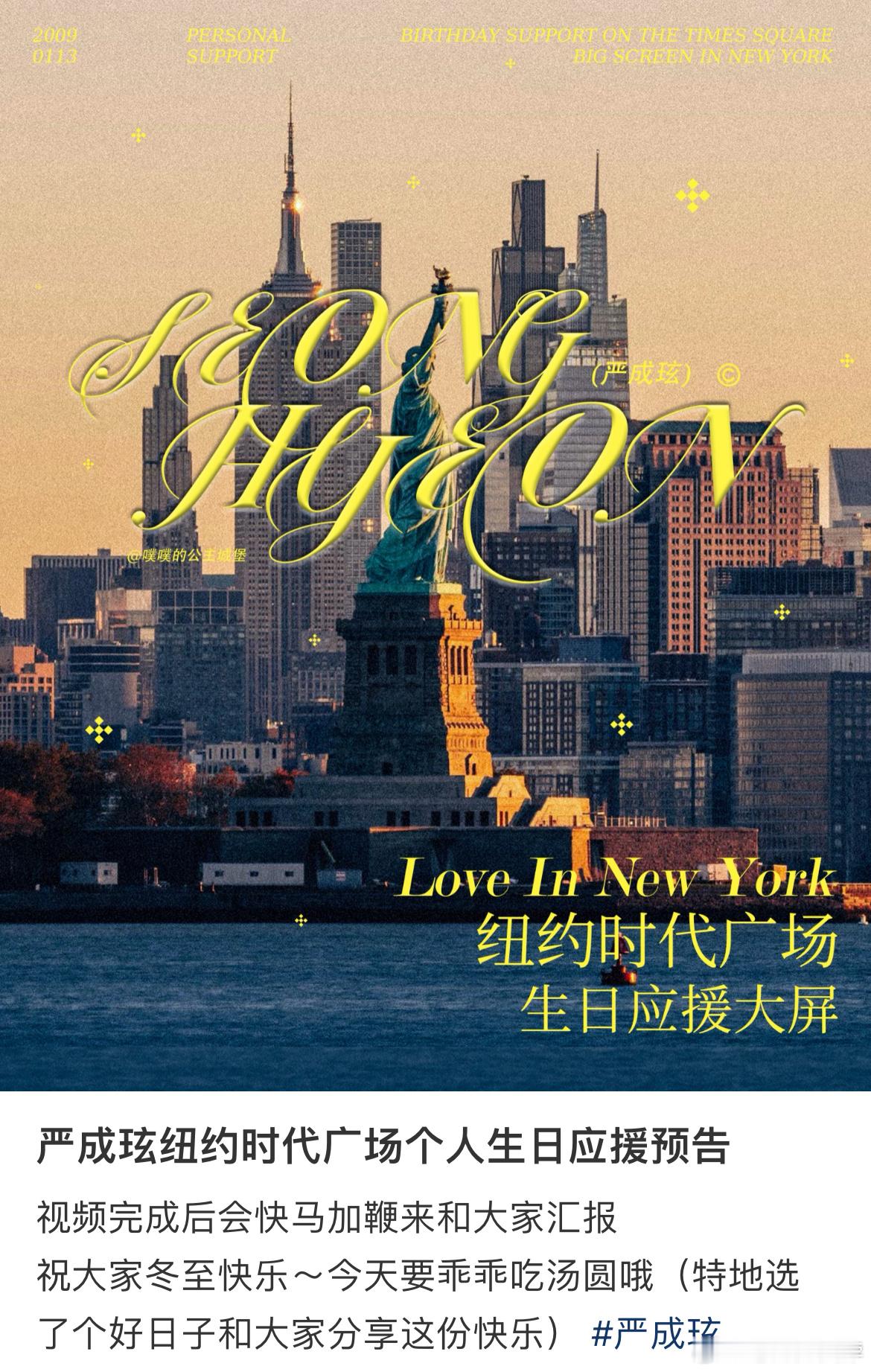 严成玹要有纽约时代广场大屏了！个人生日应援✨ 