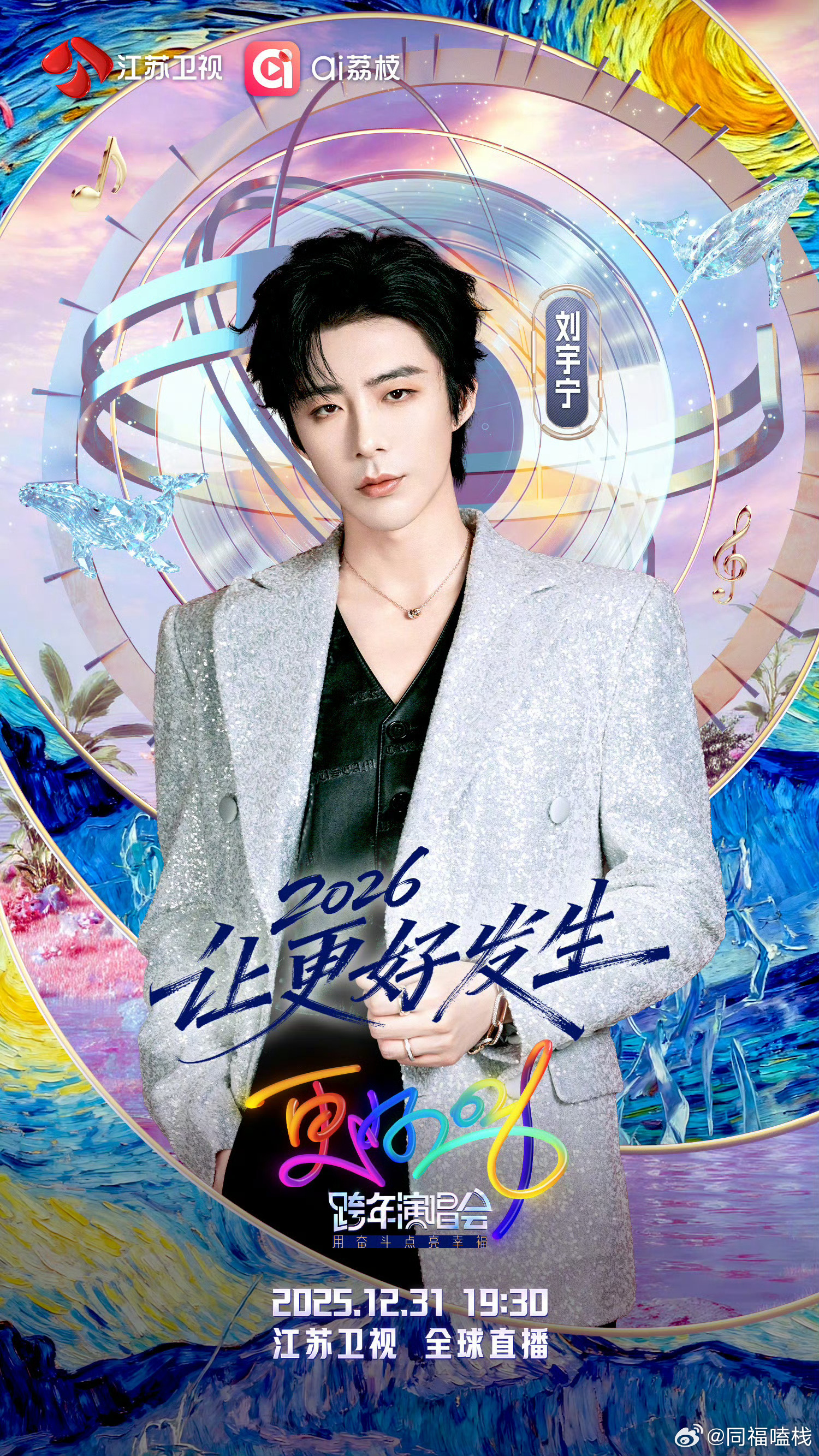 刘宇宁跨年都不白来刘宇宁都不白来 