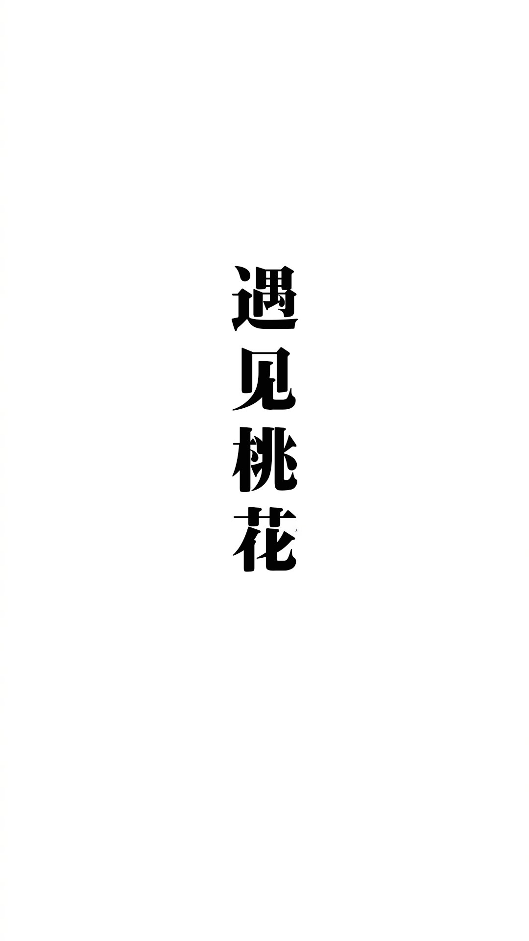 ✨的你会： ​ ​​​