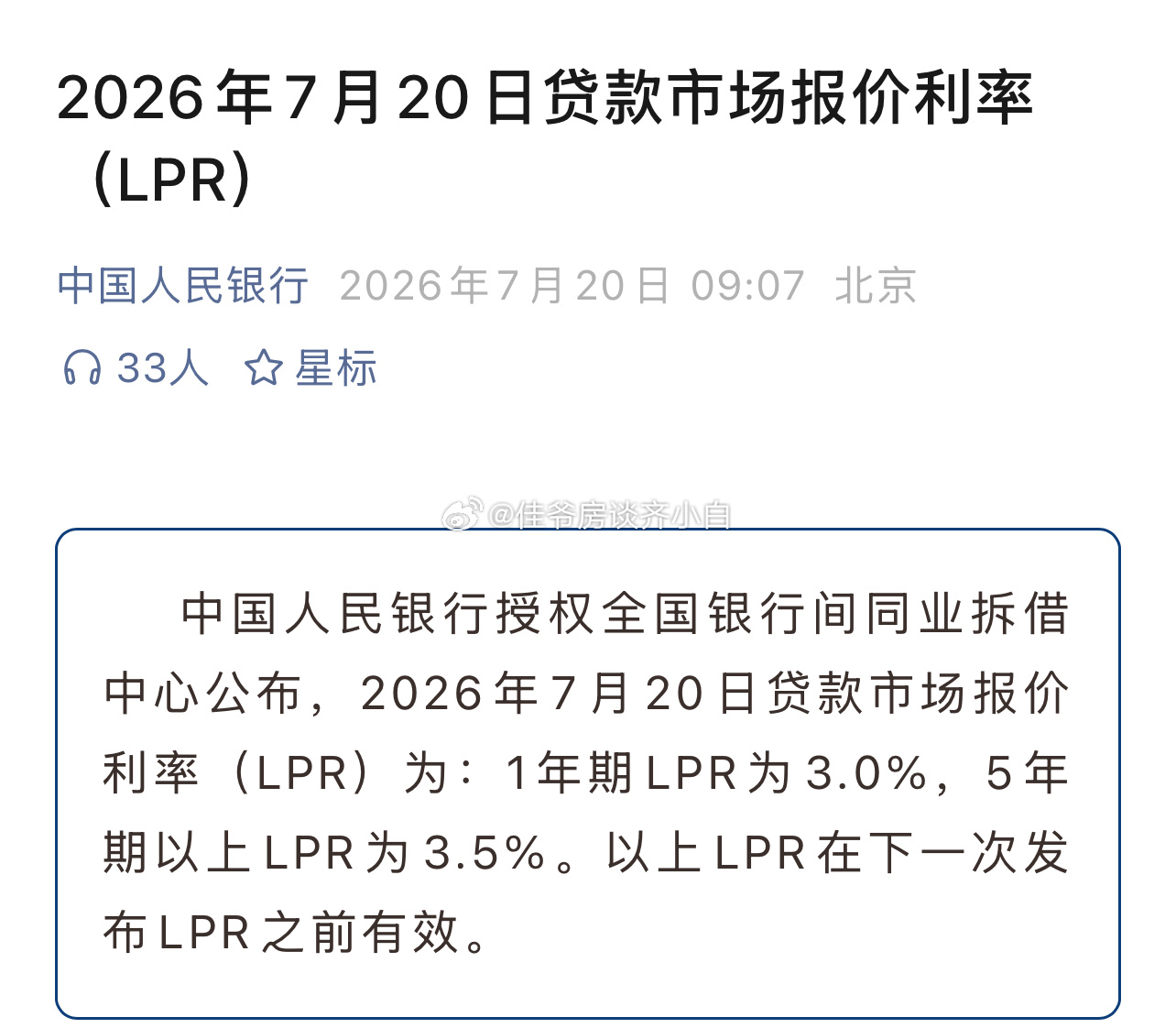 lpr 中国人民银行授权全国银行间同业拆借中心公布，2026年7月20日贷款市场