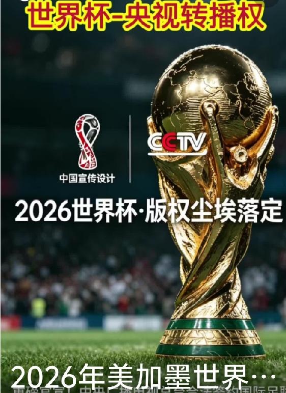 最新消息:刚刚官宣（2026.5.15 下午）：央视总台 × 国际足联 FIFA