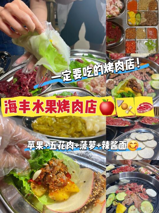 海丰这家烤肉店的水果吃法，让我爱上烤肉！