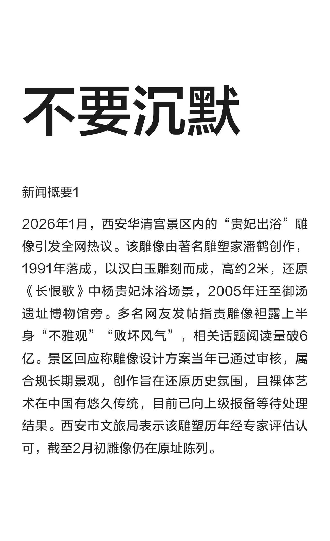 不要沉默
西安华清宫“贵妃出浴”雕像因网友指责“不雅观”引发热议，景区称设计方案