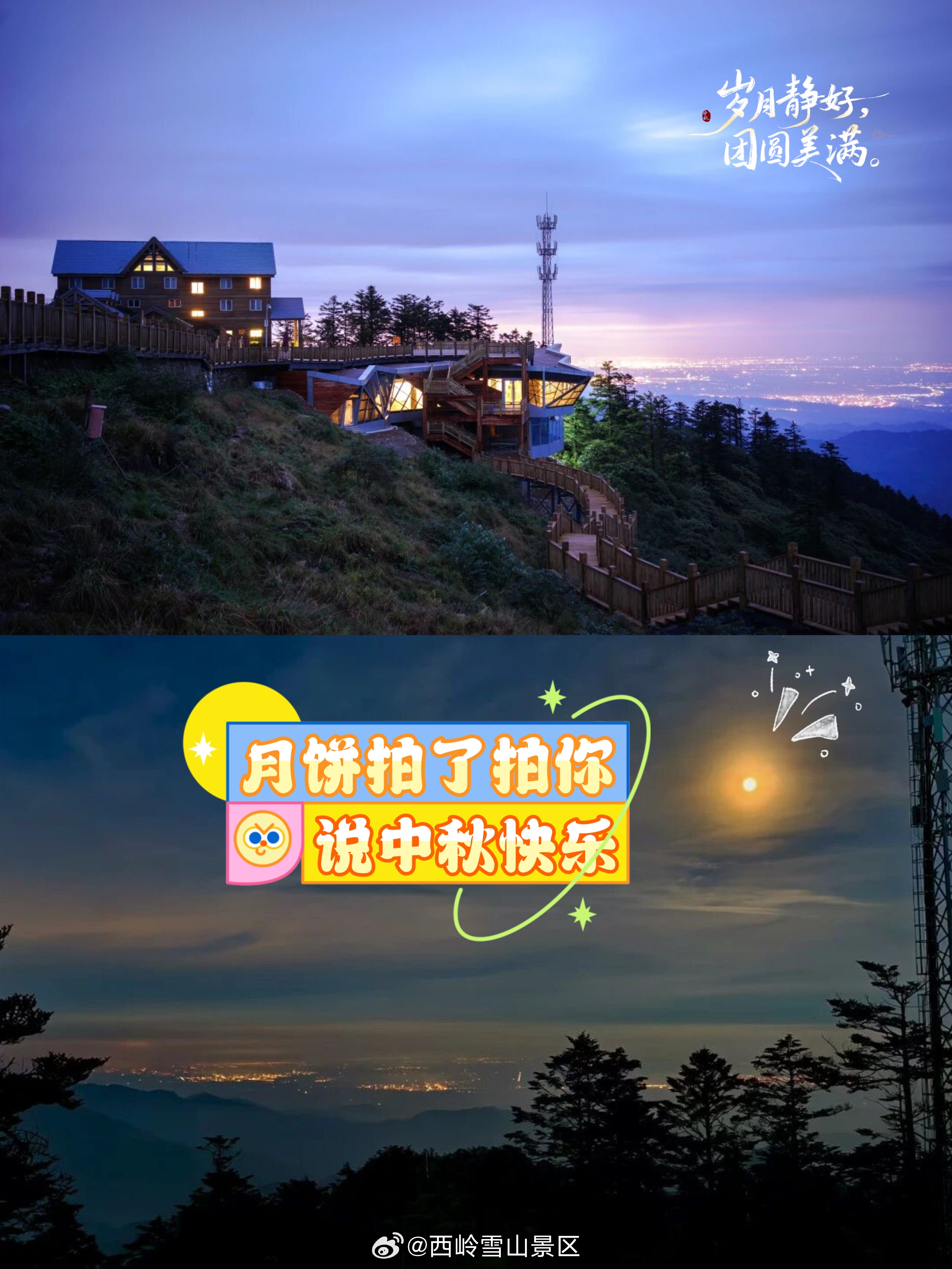 在山野，把团圆交给月光逃离城市的灯火，来西岭赴一场月下之约。不必追赶，只静静等月