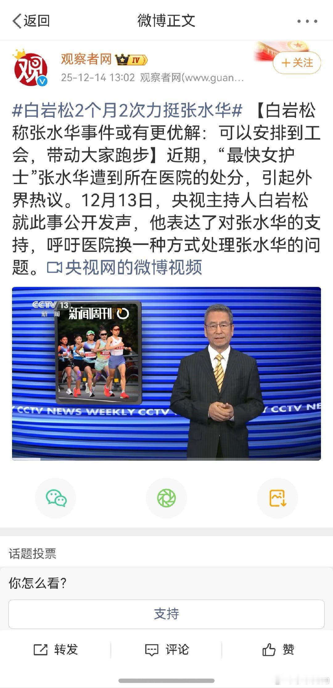 【白岩松称张水华事件或有更优解  ：可以安排到工会，带动大家跑步】白岩松2个月2