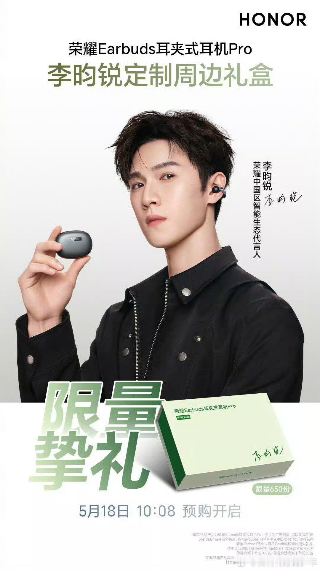 恭喜🎉🎉李昀锐喜提新商务！荣耀新代言正式官宣，李昀锐代言荣耀智能生态产品荣耀