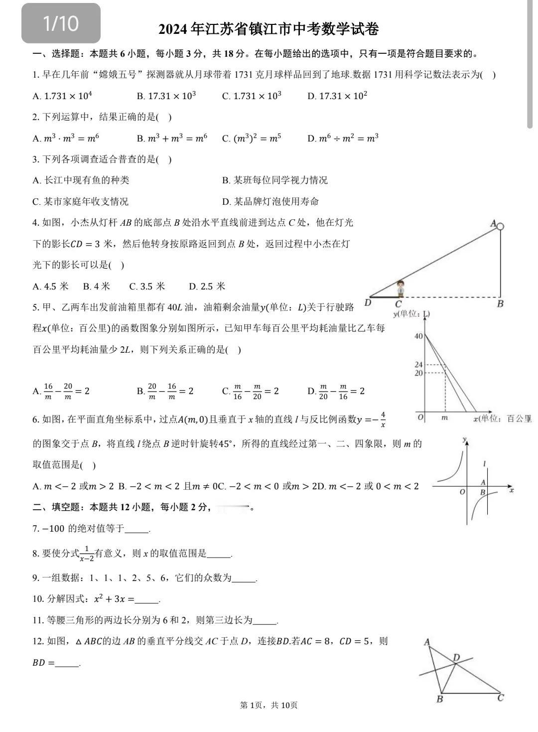 2024年全国各地数学中考原卷分享，这一套试卷来自于2024年江苏省镇江市数学中