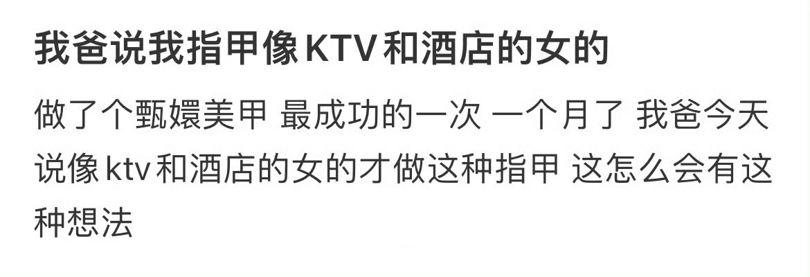 “我爸说我指甲像KTV和酒店的女的” ​​​该如何应对？#痞幼三倍大眼妆##阿信