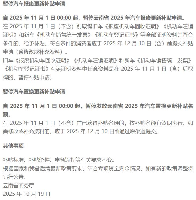 10月19日消息，云南省商务厅发布公告，宣布根据消费品以旧换新有关政策要求和云南