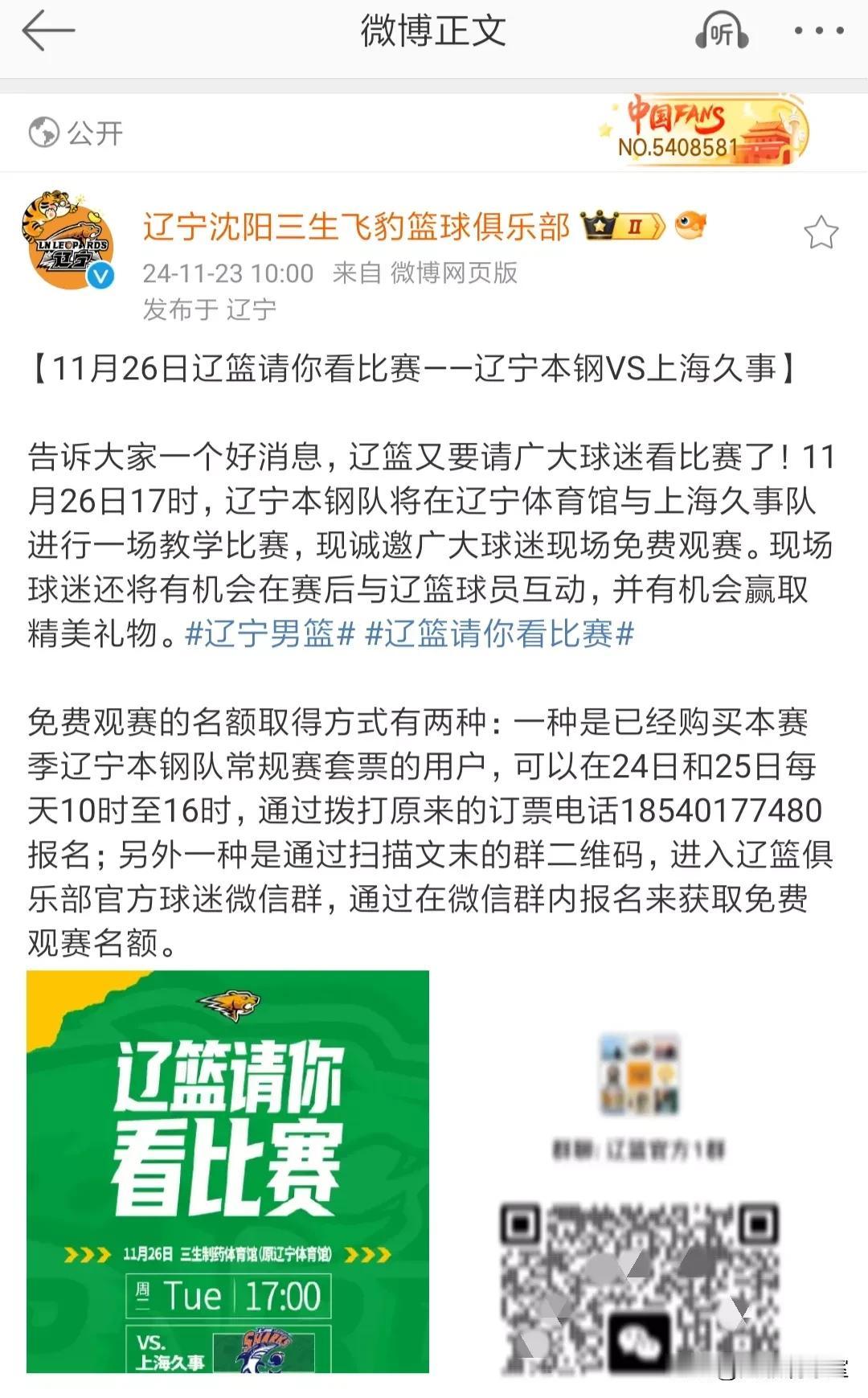 骂归骂，但是郭艾伦确确实实为辽宁球迷争取到不少福利！
这不，辽篮俱乐部又官宣送票