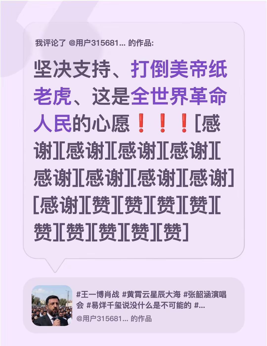 我评论了@用户3156814054067 的作品：坚决支持、打倒美帝纸老虎、这是