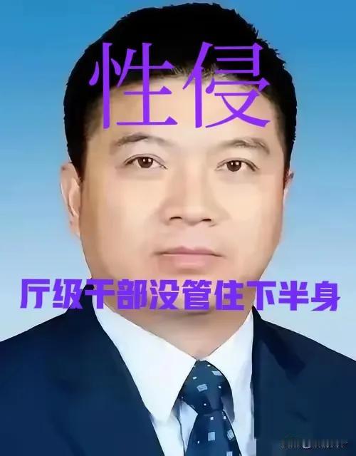 52岁的湖南机场集团董事长邱某某，一位厅级干部，没能管住自己的下半身，用自己的“