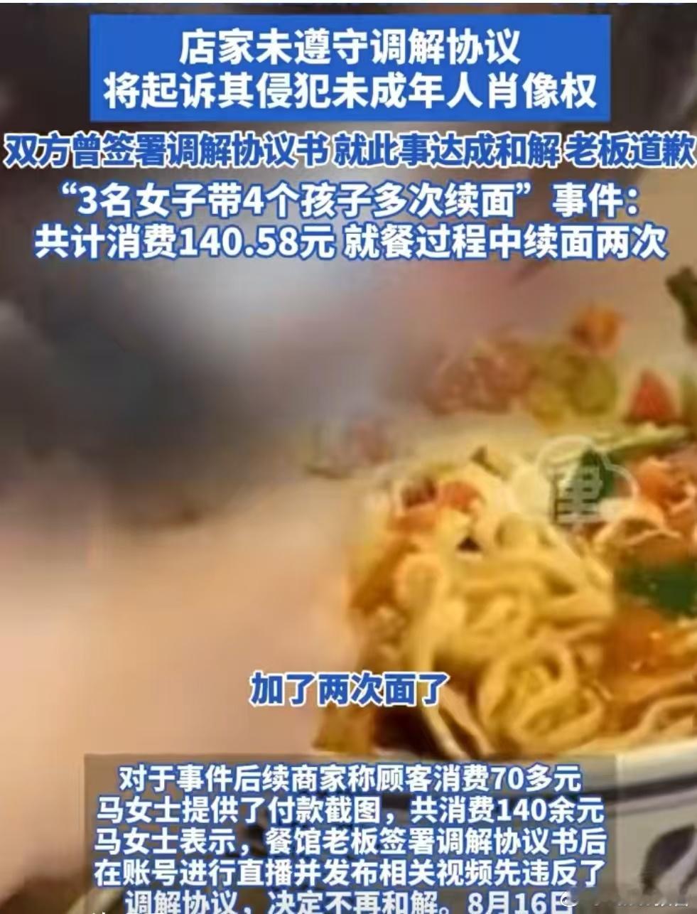 续面女顾客称和面馆老板不再和解这起“3名女子带4个孩子多次续面”事件，起初双方因