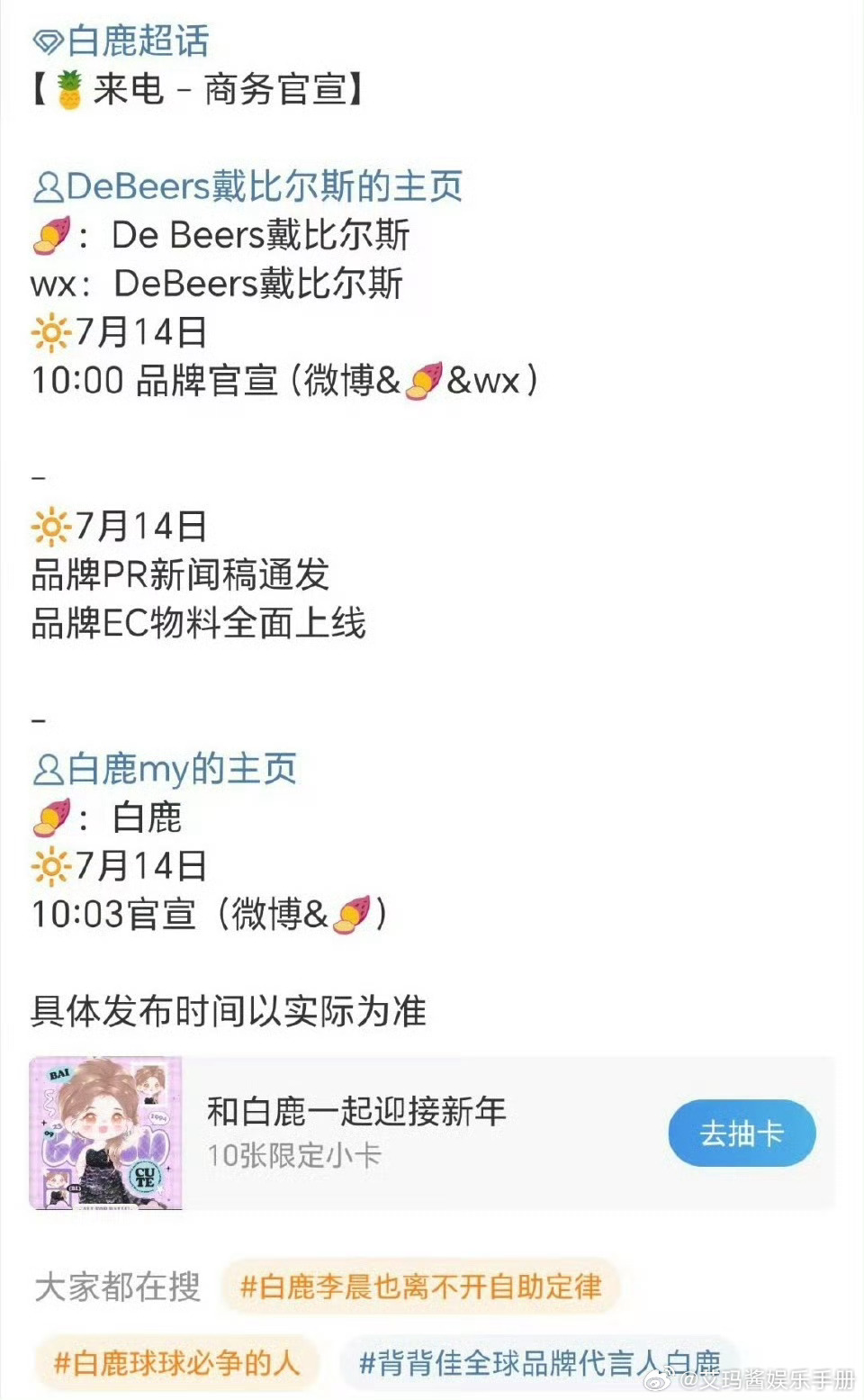 白鹿新商务戴比尔斯14号官宣，无考察期空降高奢，商业价值up[给你小心心] ​​