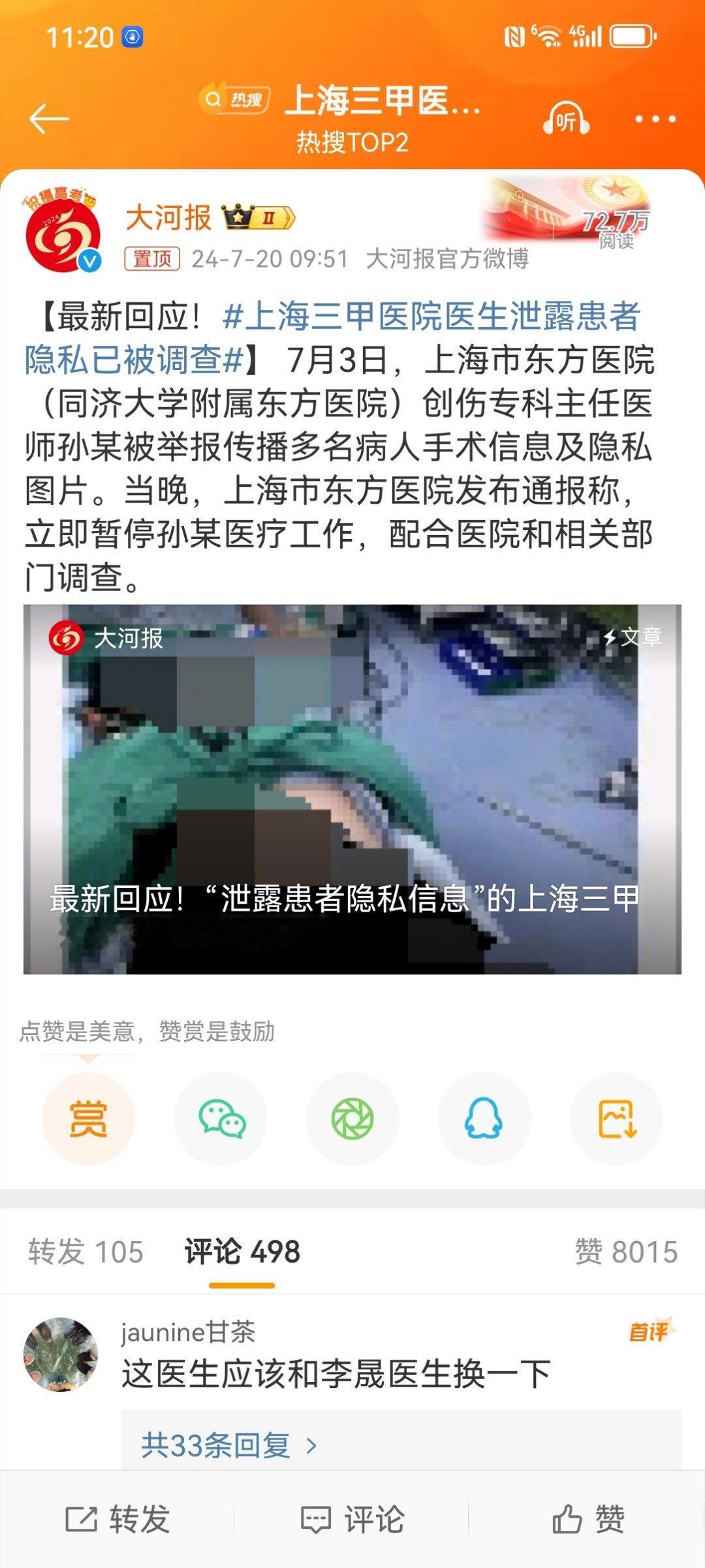 #上海三甲医院医生泄露患者隐私已被调查#如果这个举报内容属实，那就是明显侵犯患者