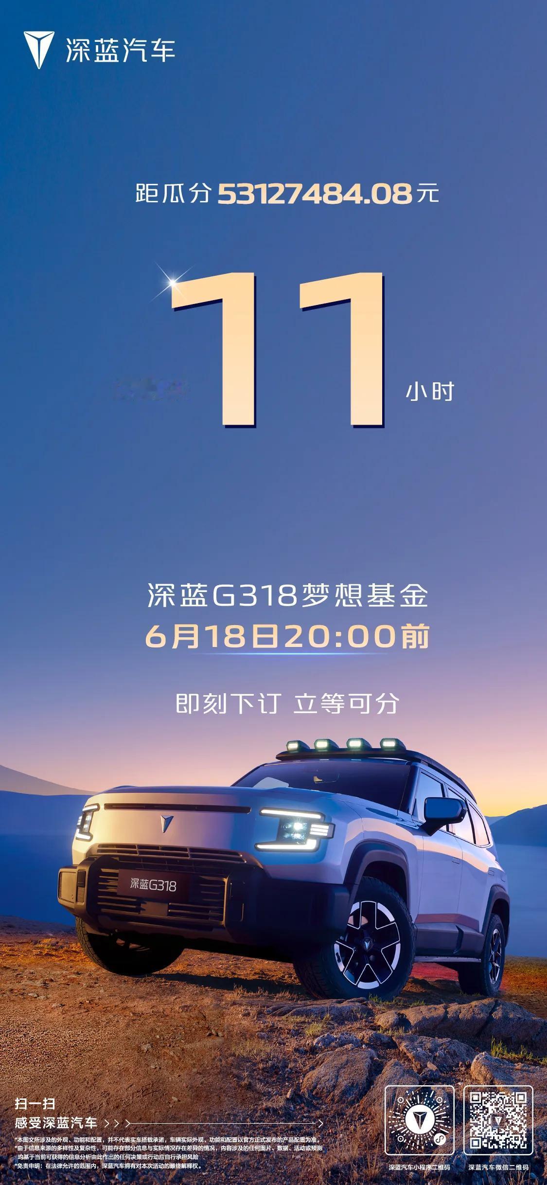 最后11小时，下订深蓝G318瓜分超5300万梦想基金
 深蓝G318深蓝G31
