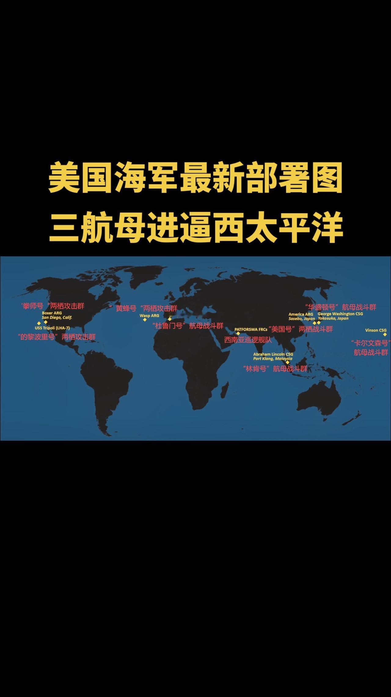 2024年11月底，美国公布最新海军部署图，为了获得在西太平洋优势，美军部署了华