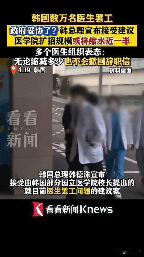 减一半！韩国政府缩减医学院扩招规模，以平息罢工 

首尔综合电
为了试图终结已持