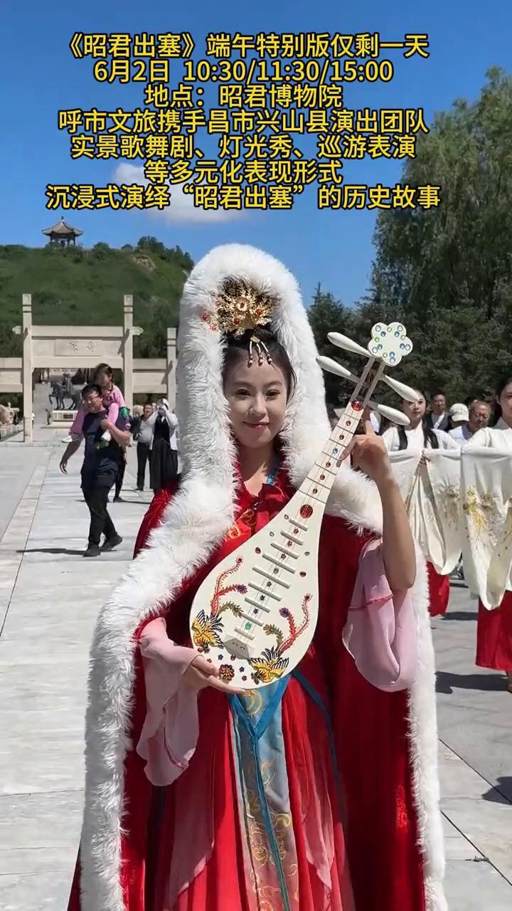 《昭君出塞》端午特别版仅剩一天。
6月2日10：30/11：30/15：00，地