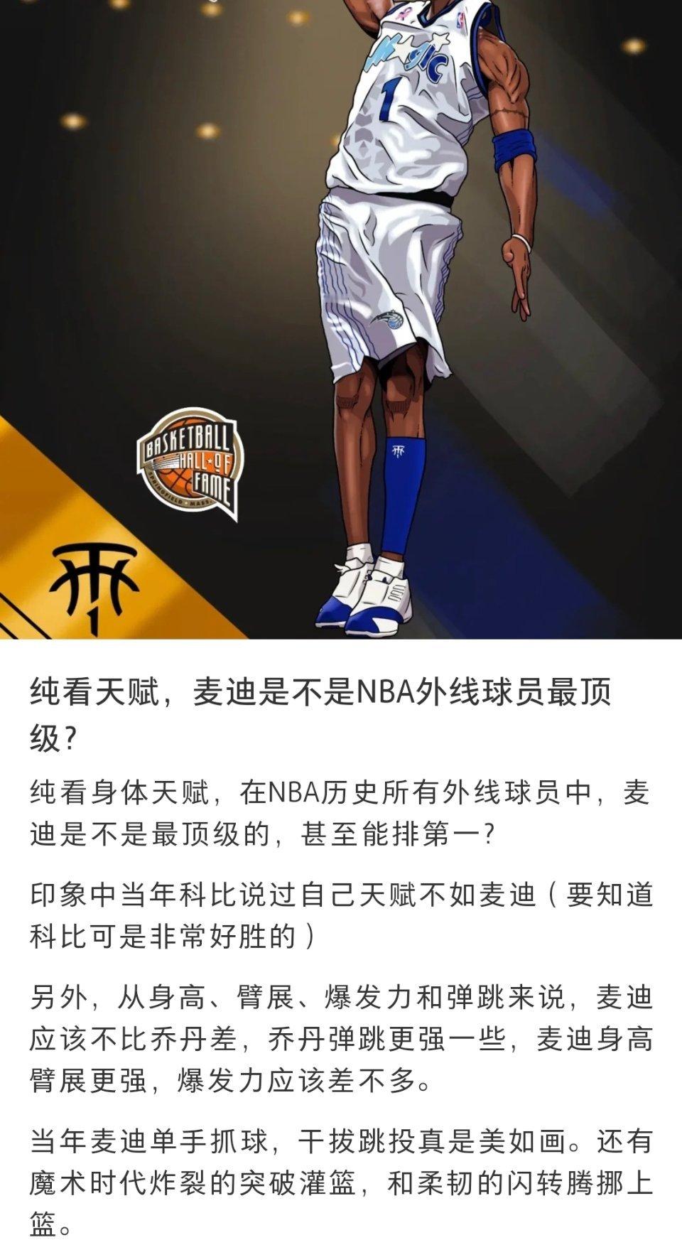 球迷提问：纯看天赋，麦迪是不是NBA外线球员最顶级的？[加油][加油][加油]#