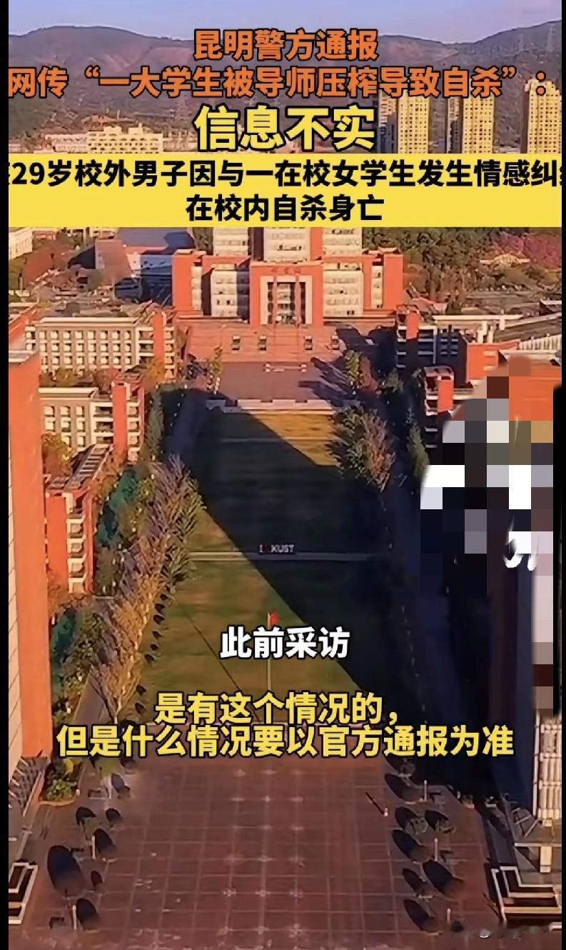 宝子们！咱就说这网络传言也太离谱了！昆明那边传“大学生被导师压榨自杀”，结果警方