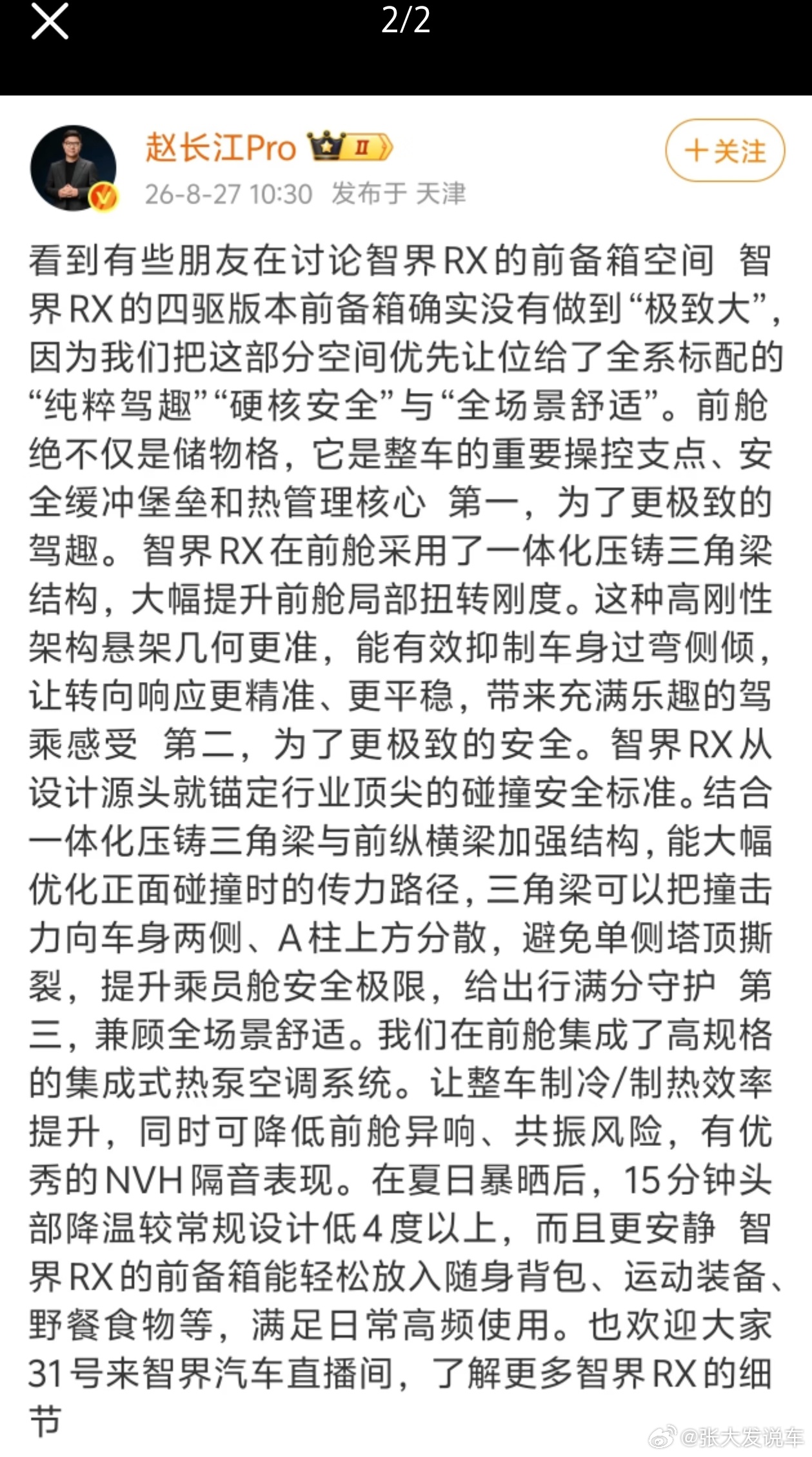 前舱不是不想做大，是优先给了安全和驾控，这思路没毛病智界rx发布会 ​​​