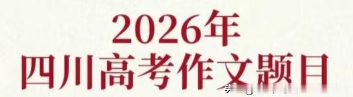 大家看看今年四川高考作文题难不难，真牛皮，语文刚结束个把小时，网上都传出作文题目