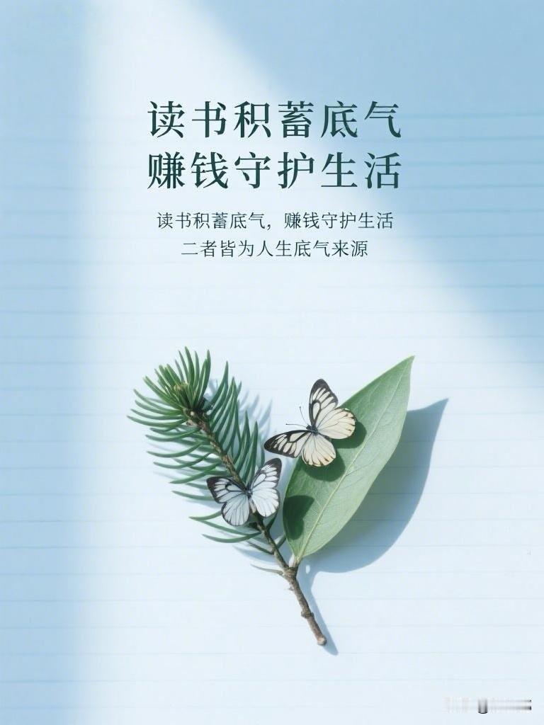 读书积蓄底气，赚钱守护生活。[祈祷]这两件事解决的是同一个问题的两面，怎么活得更