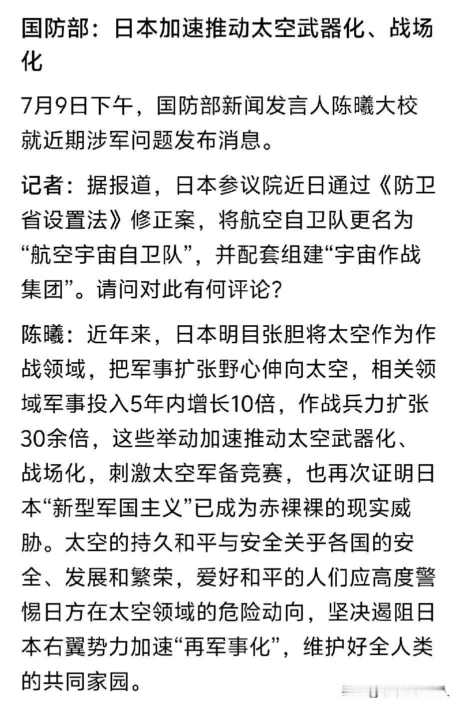 就在刚刚，看了国防部答记者问，其中，记者问了两个问题，一个是日本加速推动太空武器