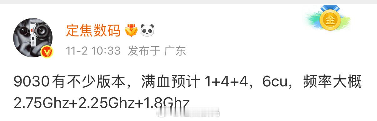 全网首发。满血规格1+4+4，大核频率2.75Ghz，6cu 中核小核下调0.1