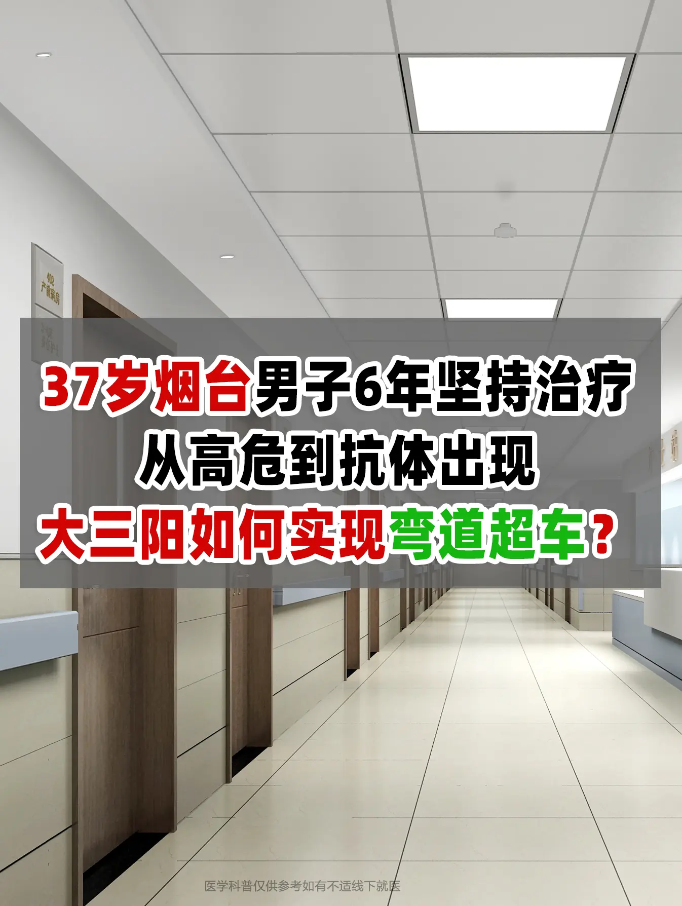 37岁烟台男子6年坚持治疗，从高危到抗体出现，乙肝如何实现弯道超车？ ...