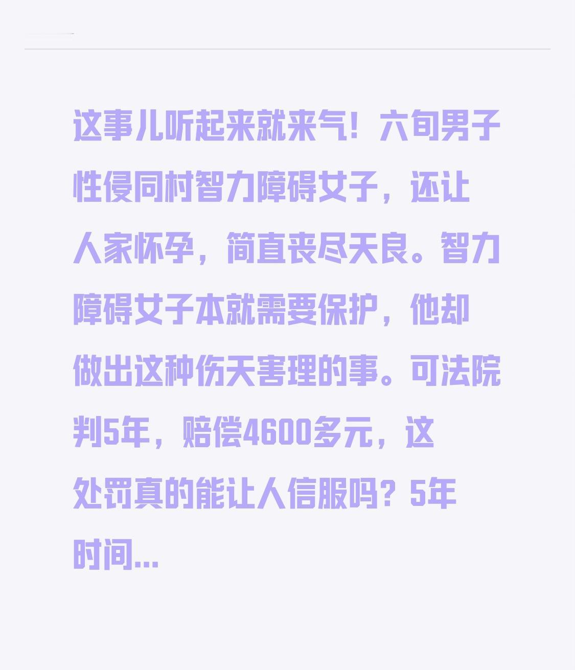 这事儿听起来就来气！六旬男子性侵同村智力障碍女子，还让人家怀孕，简直丧尽天良。智
