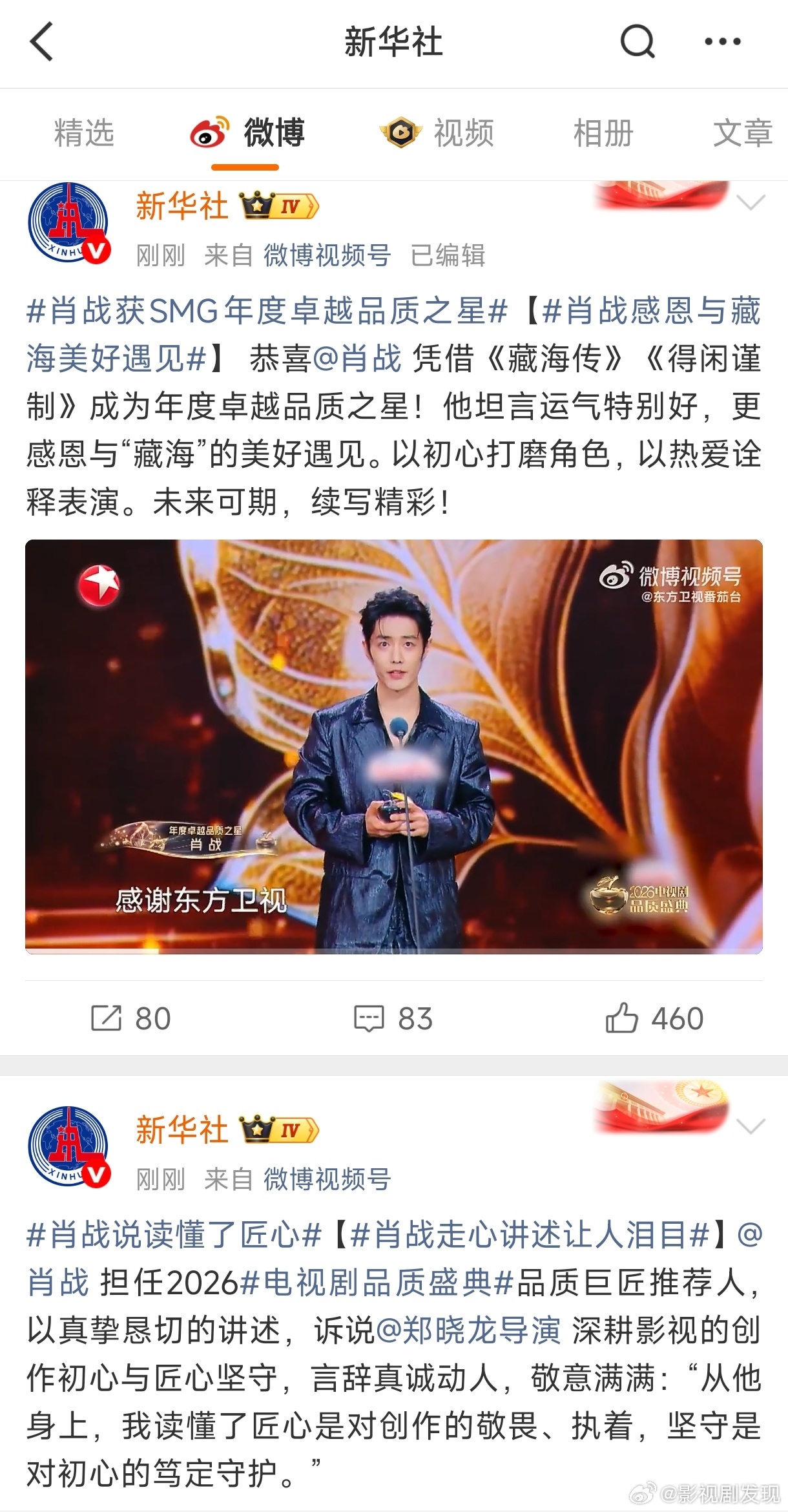 肖战获SMG年度卓越品质之星电视剧品质盛典新华社只发了肖战，而且还发了两条，小编